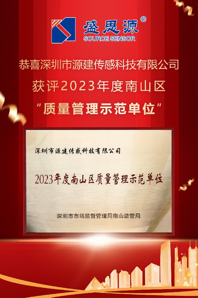 恭喜深圳市源建传感科技有限公司获评2023年度南山区“质量管理示范单位”。